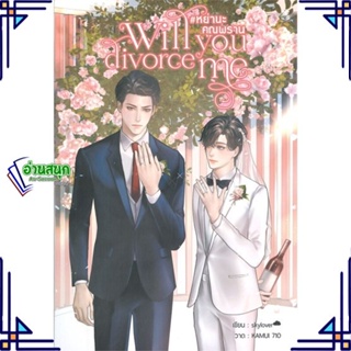 หนังสือ Will you divorce me #หย่านะคุณพราน ผู้แต่ง skylover สนพ.Hermit Books เฮอร์มิ หนังสือนิยายวาย นิยายยูริ Yaoi,Yuri