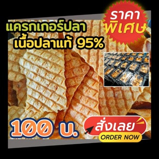 แครกเกอร์ปลา เนื้อปลาแท้ 95%