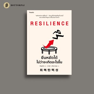 Resilience ยืนหยัดได้ไม่ว่าจะเกิดอะไรขึ้น