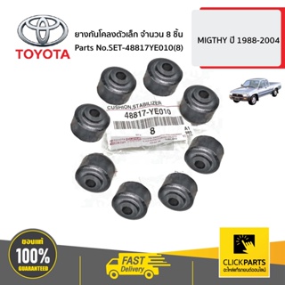 TOYOTA #SET-48817YE010(8) ยางกันโคลงตัวเล็ก จำนวน 8 ชิ้น HILUX MIGTHY ปี 1988-2004  ของแท้ เบิกศูนย์