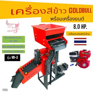 เครื่องสีข้าว GOLDBULL รุ่น VB-3 พร้อมเครื่องยนต์ KAWAMA  8.0 HP (F005) เครื่องสีข้าวขนาดเล็กใช้ในบ้าน