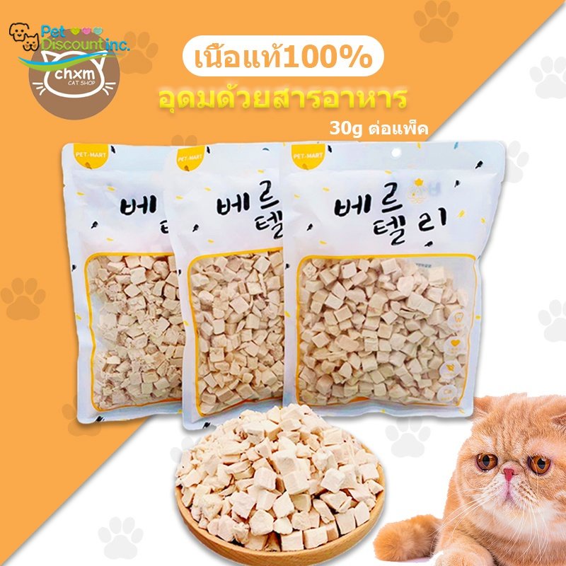 ขนมแมว-ชิ้นเนื้อแท้ๆ-100-ขนาด100-chxm-ขนมแมวฟรีซดราย-เกรดอาหารคน-ดีต่อสุขภาพ-บำรุงขน-ขนมแมวไม่เค็ม-freeze-dried-แมว-banlu371