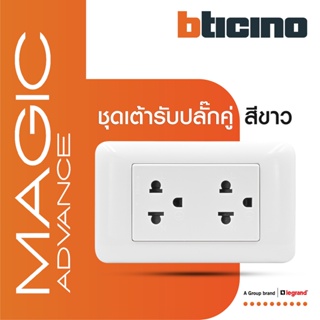 BTicino ชุดเต้ารับคู่ 3 ขา มีม่านนิรภัย สีขาว รุ่นเมจิก Duplex Socket With Safety Shutter White|Magic | M9025G+M903/30P