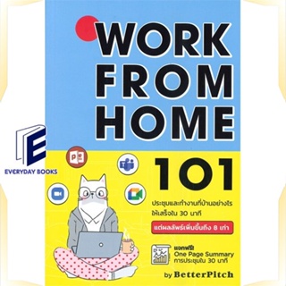 หนังสือ Work From Home 101 : ประชุมและทำงาน หนังสือจิตวิทยา การพัฒนาตนเอง สินค้าพร้อมส่ง