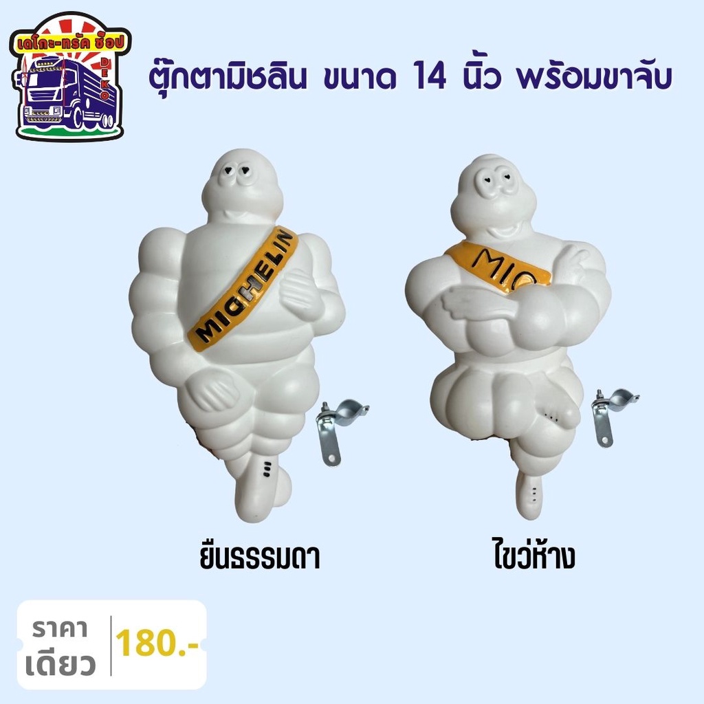 ตุ๊กตามิชลิน-สีขาว-พร้อมขาจับ-ขนาด-14-นิ้ว-ท่ายืน-ท่าไขว่ห้าง