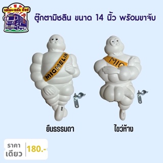 ตุ๊กตามิชลิน สีขาว พร้อมขาจับ ขนาด 14 นิ้ว ท่ายืน ท่าไขว่ห้าง