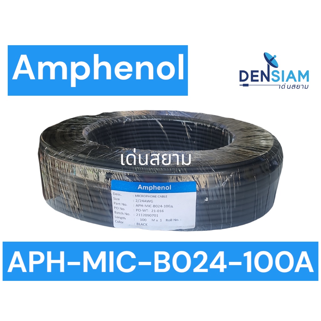 สั่งปุ๊บ-ส่งปั๊บ-amphenol-aph-mic-b024-100a-สายไมค์สเตอริโอ-สาย-microphone-ยาว-100-เมตร