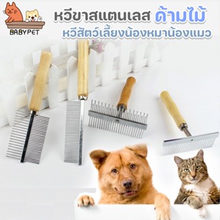 ภาพขนาดย่อของภาพหน้าปกสินค้าBABY PET หวีขาสแตนเลสด้ามไม้ แปรงขน หวีสัตว์เลี้ยงน้องหมาน้องแมว Handle Grooming จากร้าน babypet99 บน Shopee