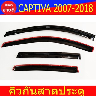 คิ้วกันสาดประตู คิ้วกันสาด กันสาด ดำทึบ 4ชิ้น เชฟโรเลต แคปติวา Chevrolet Captiva 2007 - 2018 ใสร่วมกันได้ พร้อมเทปกาว