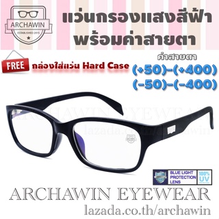 Archawin แว่นสายตา แว่นสายตาสั้น-สายตายาว พร้อมกรองแสงคอม ทรงสี่เหลี่ยม  รุ่น SPIRIT - สีดำ