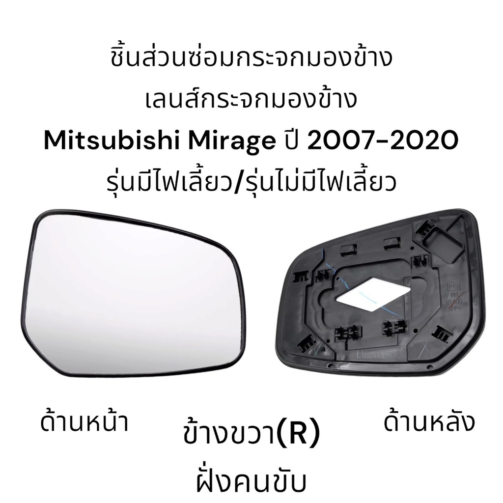 เลนส์กระจกมองข้าง-mitsubishi-mirage-ปี-2007-2020-รุ่นมีไฟเลี้ยว-รุ่นไม่มีไฟเลี้ยว