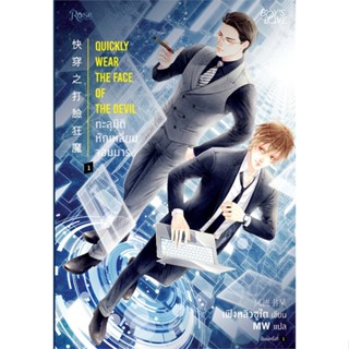 หนังสือ ทะลุมิติหักเหลี่ยมจอมมาร เล่ม 1-6 เล่มพิเศษ แยกเล่ม หนังสือ นิยายวาย,ยูริ นิยายวาย,ยูริ