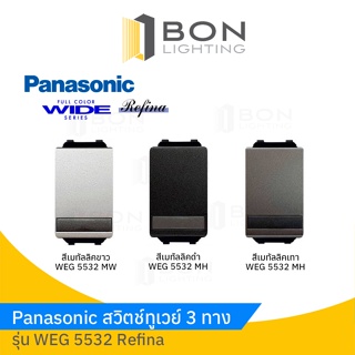 Panasonic สวิตช์ 3 ทาง REFINA WEG 5532 สีดมทัลลิค ขาว,เทา,ดำ