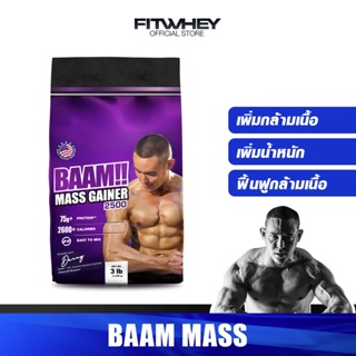 BAAM MASS 2600 ขนาด 3 LBS เพิ่มน้ำหนัก สูตรเพิ่ม 2600 KCAL ต่อ Serving ให้สารอาหารครบ