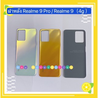 ฝาหลัง ( Back Cover ）Realme 9 Pro / Realme 9（4G )