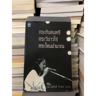 กระทิงดนตรี กระวีชาวไร่ กระโดนชำนาญ ผู้เขียน ชูเกียรติ ฉาไธสง