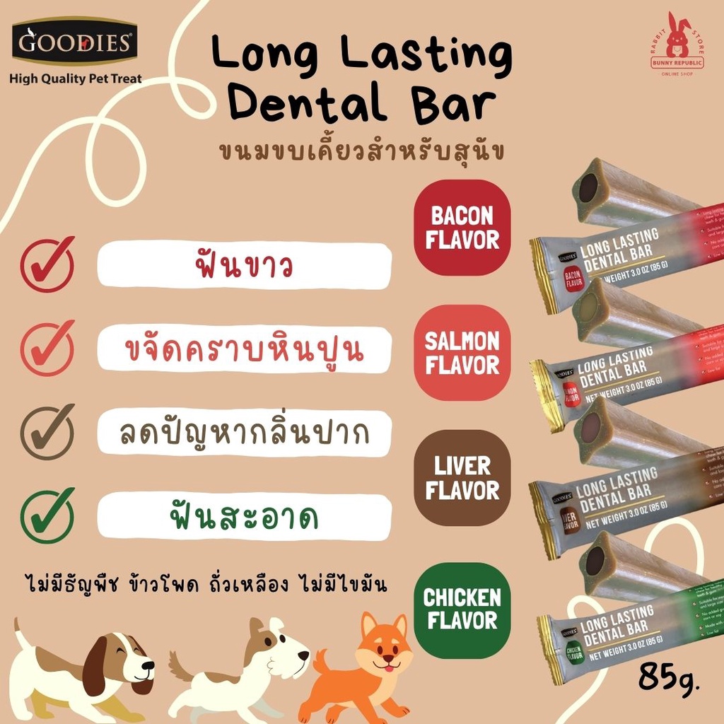 goodies-dental-bar-ขนมขัดฟันสุนัข-แบบบาร์-ขนาด-85g