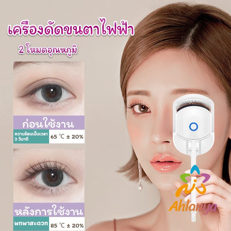 ahlanya-เครื่องดัดขนตาไฟฟ้า-เครื่องดัดขนตาไฟฟ้า-โค้งงอนเป็นธรรมชาติ-eyelash-curler