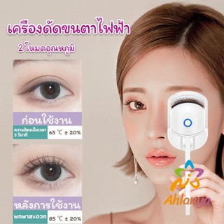 Ahlanya เครื่องดัดขนตาไฟฟ้า เครื่องดัดขนตาไฟฟ้า โค้งงอนเป็นธรรมชาติ Eyelash curler