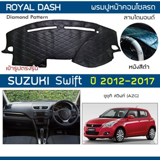 ROYAL DASH พรมปูหน้าปัดหนัง Swift ปี 2012-2017 | ซูซูกิ สวิฟท์ (AZG) SUZUKI พรมคอนโซลหน้ารถ ลายไดมอนด์ Dashboard Cover |