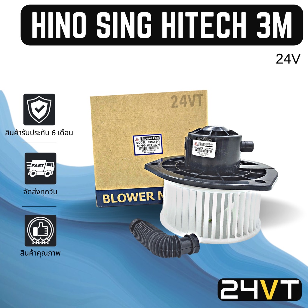 โบเวอร์-ฮีโน่-3-เอ็ม-สิงห์ไฮเทค-hino-3m-sing-hitech-มอเตอร์พัดลม-โบเวอร์แอร์-พัดลมโบเวอร์-มอเตอร์-พัดลมคอล์ยเย็น-โบลเวอ