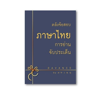 หนังสือคลังภาษาไทย การอ่านจับประเด็น