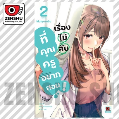 เรื่องไม่ลับที่คุณครูอยากสอน-เล่ม-1-3-มือ-1-พร้อมส่ง