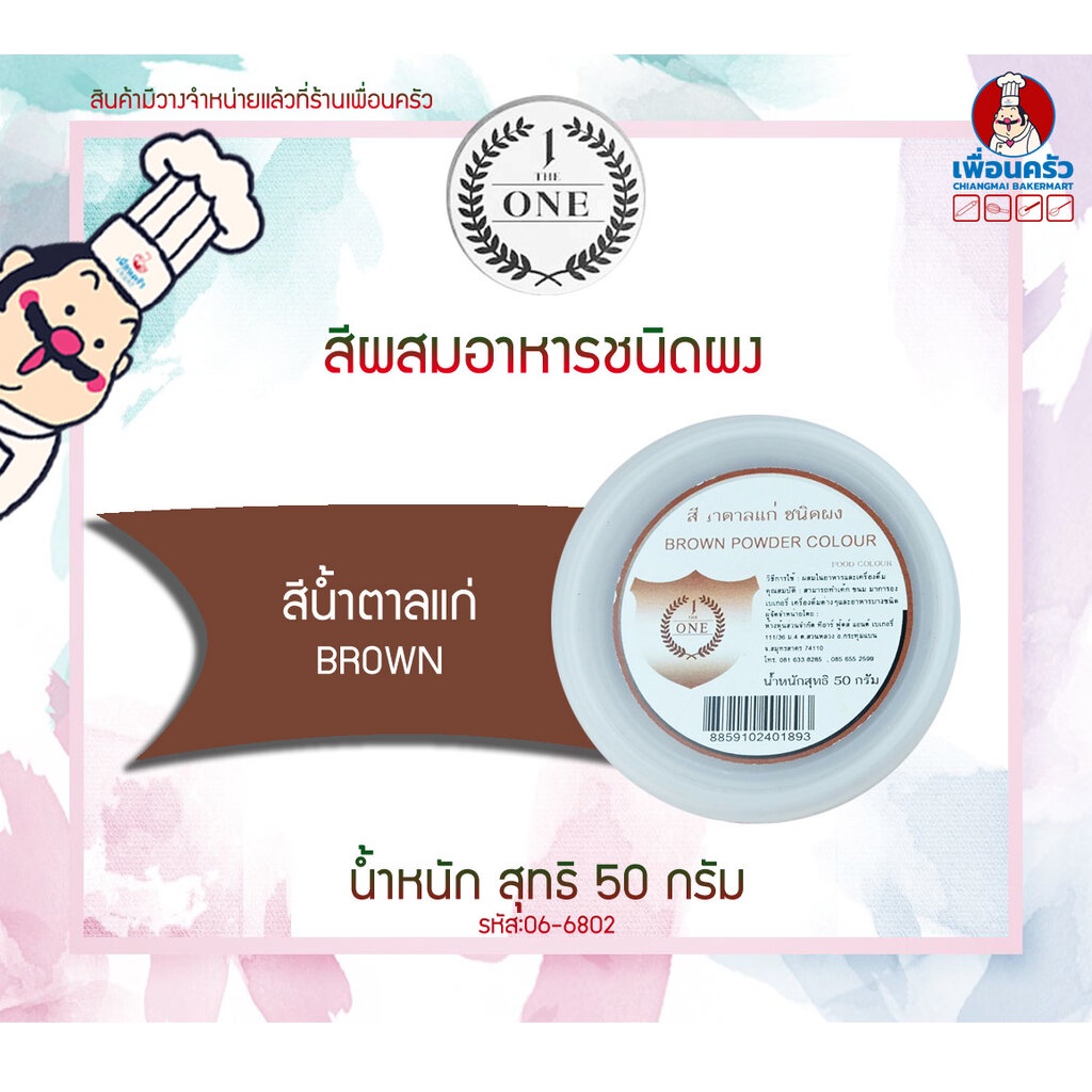 สีผสมอาหารชนิดผง-สีน้ำตาลแก่-the-one-ขนาด-50-กรัม-06-6802