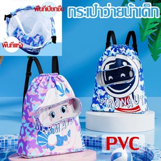 🎒พร้อมส่ง🎒 กระเป๋าใส่ชุดว่ายน้ำ กระเป๋าว่ายน้ำเด็ก กันน้ำ PVC แยกส่วนเปียกและแห้ง กระเป๋าเป้สะพายหลังสําหรับเด็ก