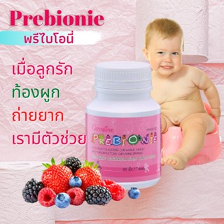 พรีไบโอนี่ กิฟฟารีน Prebionie Giffarie ผลิตภัณฑ์เม็ดเคี้ยว ผสมโอลิโกฟรุคโตส กลิ่นทุตตี้ฟรุตตี้ ตัวช่วยการขับถ่าย 100เม็ด