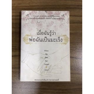 หนังสือเมื่อฉันรู้ว่าพ่อฉันเป็นมะเร็ง