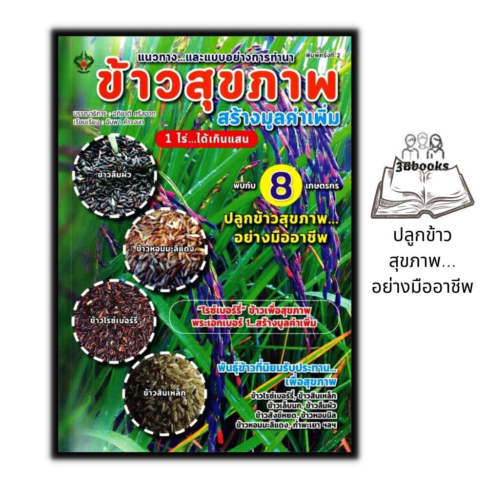 หนังสือ-ข้าวสุขภาพ-สร้างมูลค่าเพิ่ม-1-ไร่-ได้เกินแสน-พืชและการเกษตร-การทำนา-ภูมิปัญญาการทำนา-การปลูกข้าว