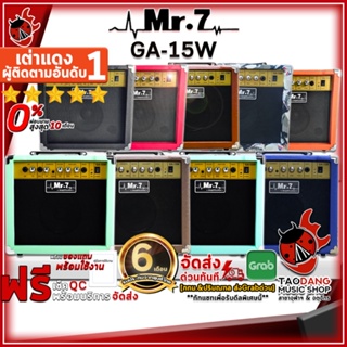 ภาพหน้าปกสินค้า[ด่วนใส่โค้ดลดเพิ่ม 1,000.- MAX] [ส่งด่วน กทม.&ปริฯ] แอมป์กีต้าร์ Mr.7 GA15W สี Black , Orange , UK , Red , Dark Blue , Light Blue , Light Green , Coffee , Brown - Electric Guitar Amplifier Mr.7 GA-15W  [พร้อมเช็ค QC] [ประกันจากศูนย์] เต่าแดง ที่เกี่ยวข้อง