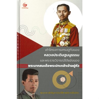 หนังสือ เค้าโครงการเศรษฐกิจของหลวงประดิษฐมนูธรรม สนพ.ศรีปัญญา หนังสือบทความ/สารคดี #อ่านเพลิน