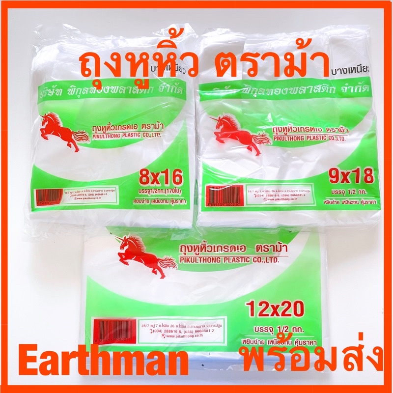 ถุงหิ้วตราม้าบิน-น้ำหนัก-1-2-กิโลต่อแพ็ค-แบบหนา-แบบบาง-เกรดเอ-อย่างดี-earthman-ตราม้า