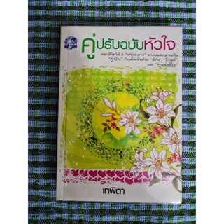 คู่ปรับฉบับหัวใจ      *****