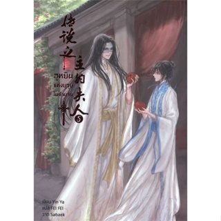 หนังสือ ฮูหยินแห่งบุรุษในตำนาน เล่ม 5 ผู้เขียน: Yun Ya  สำนักพิมพ์: เฮอร์มิท #Books of life