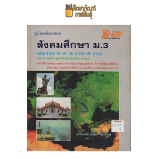 คู่มือเตรียมสอบ สังคมศึกษา ม.3 เล่มรวม 5- 6 (ส 305-ส 306) by อาจารย์ นิคม สุมงคล