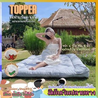 ภาพหน้าปกสินค้า🔥ส่งเร็ว🔥 ที่นอนท็อปเปอร์ หนา 5 นิ้ว ใยขนห่าน💯 Topper  สีพื้นมินิมอล (5ฟุต 6ฟุต) เบาะรองนอน ที่นอนปิคนิค ที่เกี่ยวข้อง