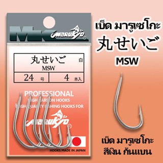 ตัวเบ็ดมารูเกียว มารูเซโกะ สีเงิน ก้นแบน (MSW) MK HOOK # MSW (NICKEL)