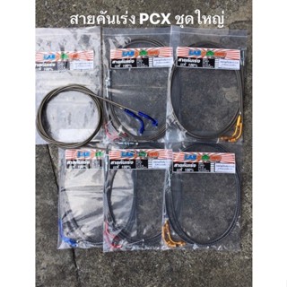 สายคันเร่งระฆังทองแท้100% ตรงรุ่นPCXพร้อมข้องอ 1 ชุด ไป/กลับ ยาว (190เซน) ชุดใหญ่ พีซีเอ็ก และ อีกหลายรุ่น