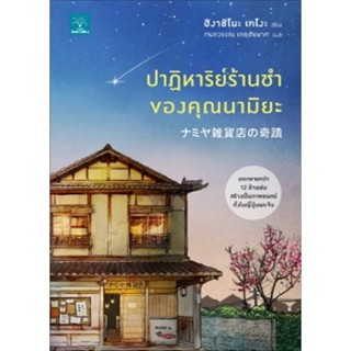 ปาฏิหาริย์ร้านชำของคุณนามิยะ