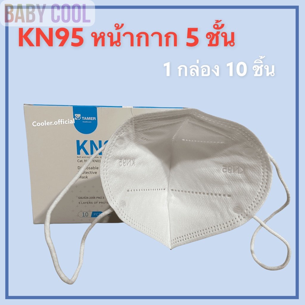 พร้อมส่ง-ยกกล่อง10ชิ้น-หน้ากาก-kn95-n95-pm-2-5-ป้องกันฝุ่นและเชื้อโรคได้ถึง95