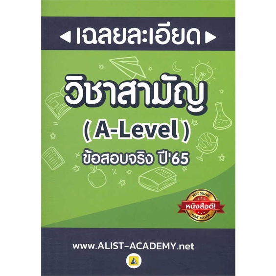 หนังสือ-เฉลยละเอียดข้อสอบจริงวิชาสามัญ-a-level-ผู้เขียน-สถาบันกวดวิชา-เอลิสท์-อะคาเดมี่