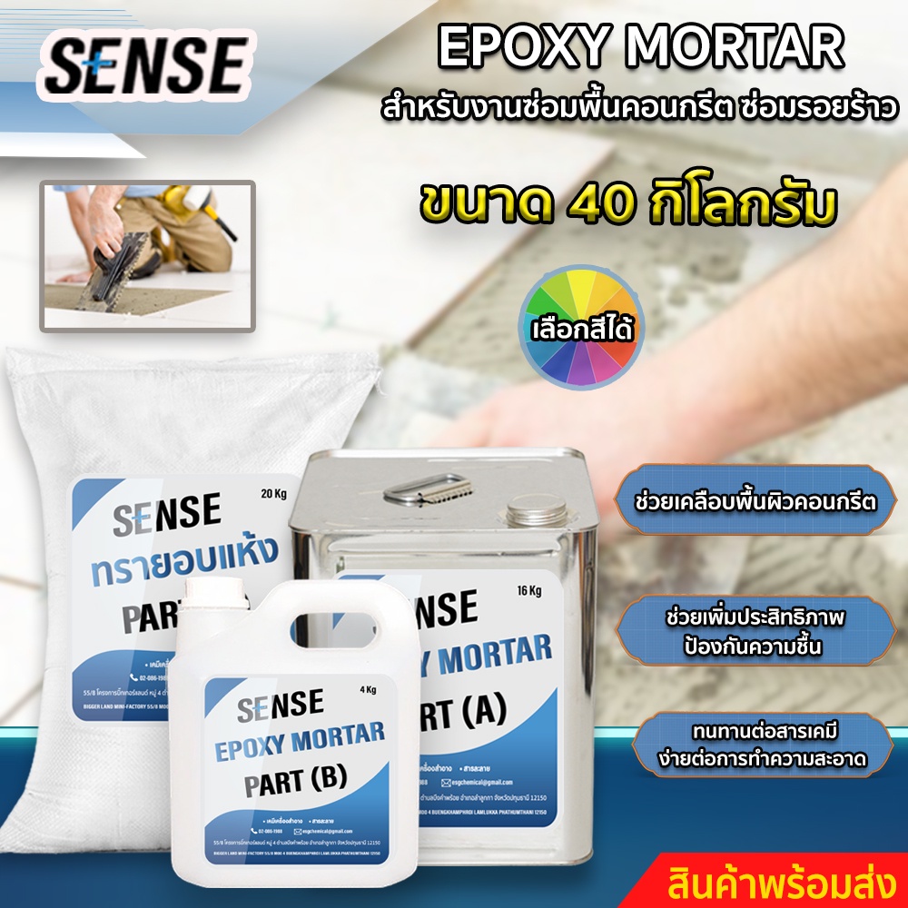 sense-epoxy-mortar-สำหรับงานซ่อมคอนกรีต-ซ่อมรอยร้าว-ขนาด-40-kg-สินค้าพร้อมจัดส่ง