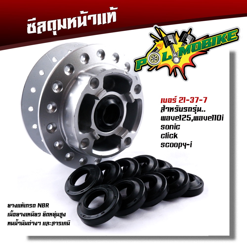 ซีลกันฝุ่นดุมล้อหน้า WAVE125R,S,X,i WAVE110i (2009-2020) ดรีม,สกู้บปี้,คลิ๊ก ซีลกันฝุ่น ดุมสเตอร์