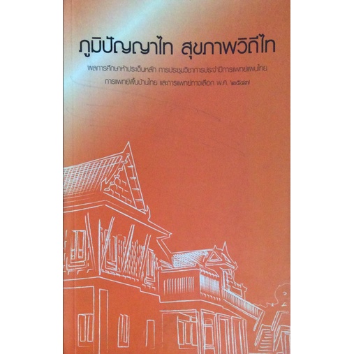 ภูมิปัญญาไทสุขภาพวิถีไทผลการศึกษาห้าประเด็นหลัก-การประชุมวิชาการประจำปีการแพทย์แผนไทย-พิ้นบ้านไทย-แพทย์ทางเลือก-พ-ศ-๒๕๔๗