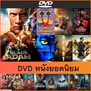 แผ่นหนัง DVD ยอดนิยม - Black Adam | Top Gun 2 Maverick | Avatar | Slumberland | 1899 | ใจฟูสตอรี่ | The Contractor