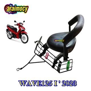 เบาะนั่งเด็ก wave125-i 2023 รุ่นใหม่ล่าสุด(มีช่องใส่ขวดน้ำ)