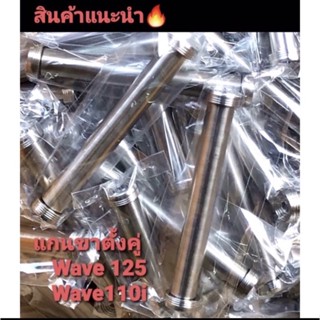 งานกลึงมือ ชุดแกนขาตั้งคู่แต่ง wave110i ปลาวาฬ วาฬLED/wave125s/r/i สแตนเลสแท้100%